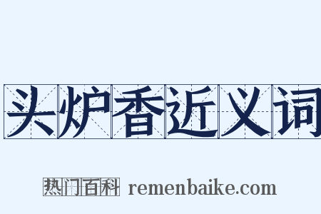 头炉香近义词是什么意思的图片